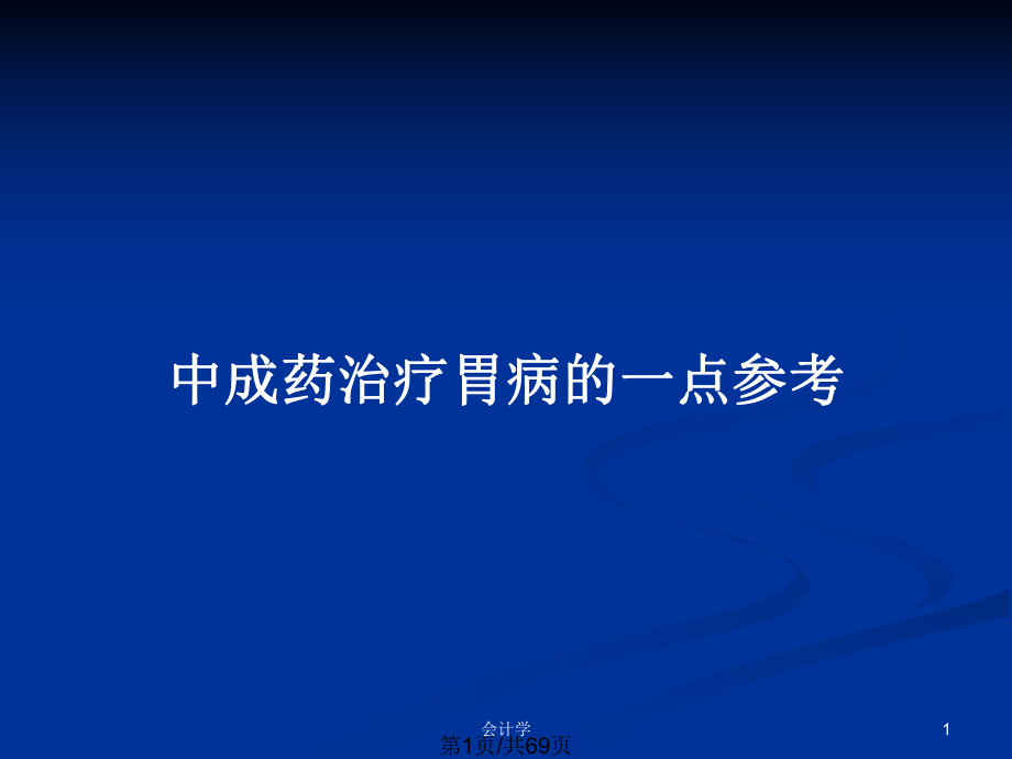 中成药治疗胃病的一点参考_第1页