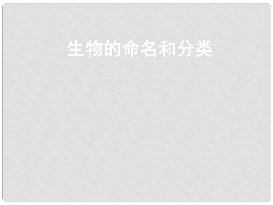 江蘇省太倉市七年級生物下冊 第五單元 第14章 生物的命名和分類 第1節(jié) 生物的命名和分類 生物的分類課件 （新版）蘇科版_第1頁