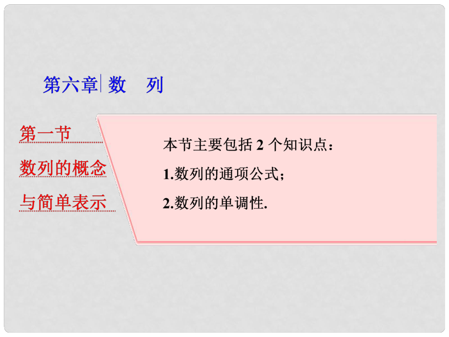 高考數(shù)學大一輪復習 第六章 數(shù)列 第一節(jié) 數(shù)列的概念與簡單表示課件 理_第1頁