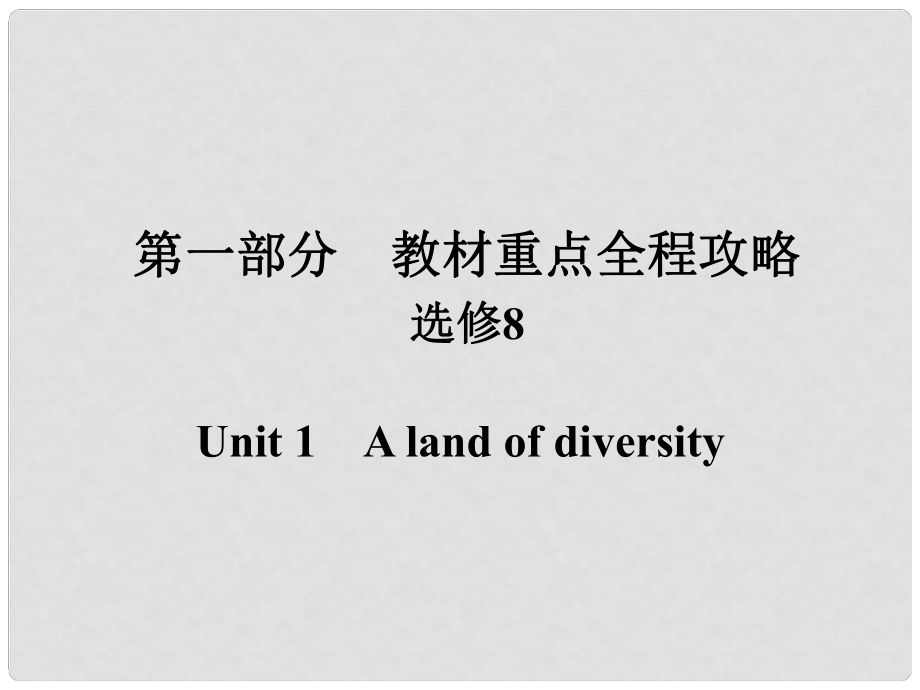 高考英語一輪總復(fù)習(xí) 第一部分 重點(diǎn)全程攻略 Unit 1 A land of diversity課件 新人教版選修8_第1頁