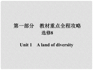 高考英語(yǔ)一輪總復(fù)習(xí) 第一部分 重點(diǎn)全程攻略 Unit 1 A land of diversity課件 新人教版選修8