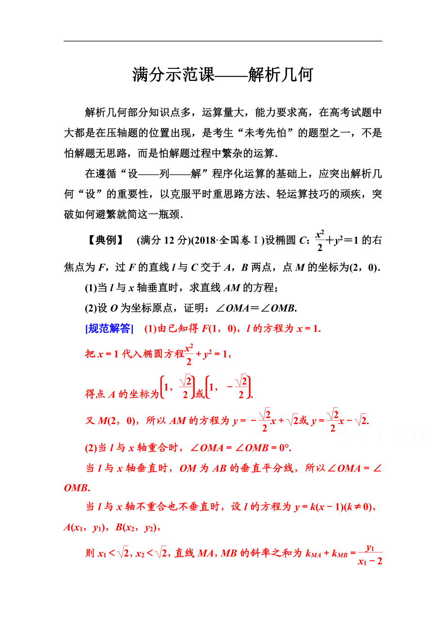 2020數(shù)學(xué)理高考二輪專題復(fù)習(xí)與測(cè)試：第二部分 專題五 滿分示范課——解析幾何 Word版含解析_第1頁(yè)