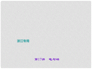 浙江省中考科學(xué)考點復(fù)習(xí) 第17講 電與磁課件