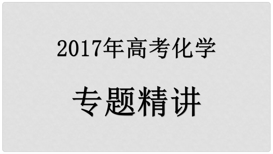 高考化學(xué)專題精講 1.1物質(zhì)的量 氣體摩爾體積課件_第1頁