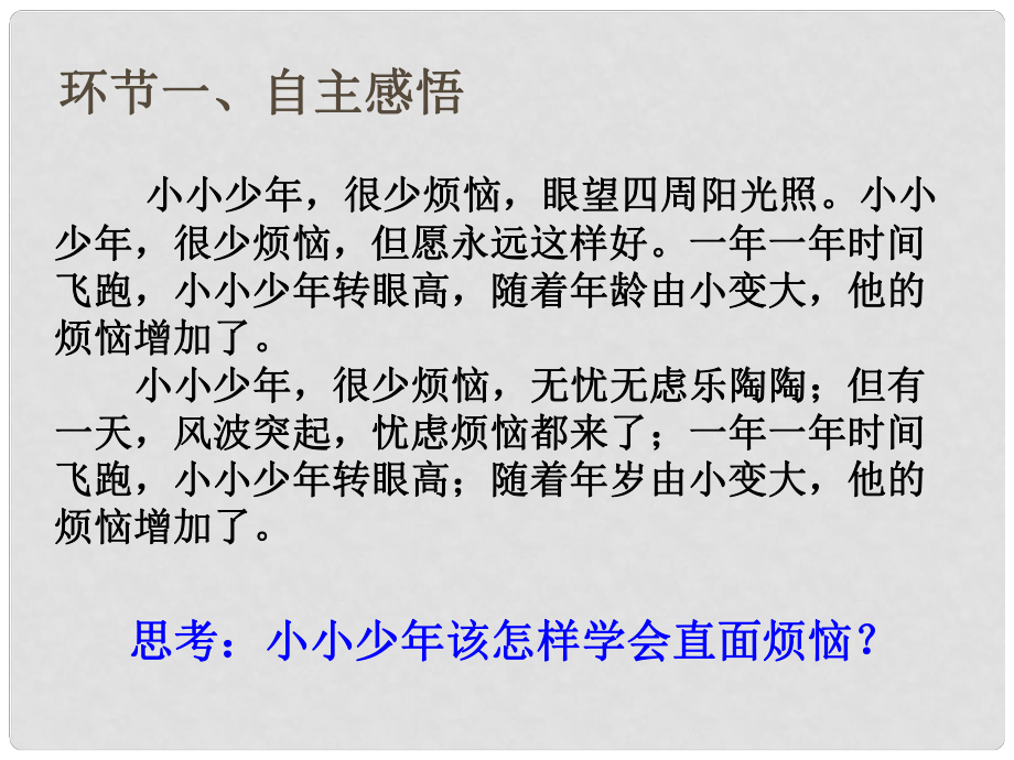 七年級道德與法治上冊 第二單元 青的腳步 青的氣息 第四課 青多美好 第1框 青不煩惱課件2 魯人版六三制_第1頁