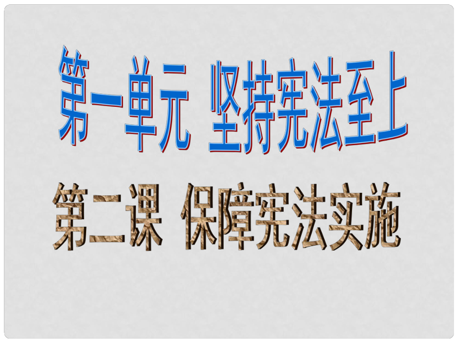 八年級道德與法治下冊 第一單元 堅(jiān)持憲法至上 第二課 保障憲法實(shí)施 第2框《加強(qiáng)憲法監(jiān)督》課件 新人教版_第1頁