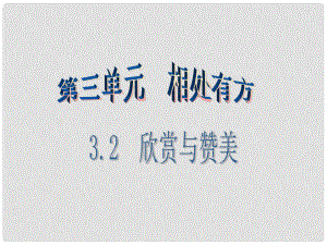 廣東學(xué)導(dǎo)練八年級政治上冊 3.2 欣賞與贊美（第1課時）課件 粵教版