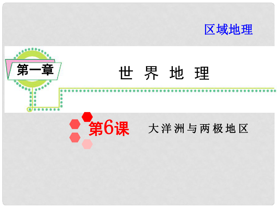 高考地理一輪復習 區(qū)域地理第1章第6課大洋洲與兩極地區(qū)課件 湘教版（湖南專用）_第1頁