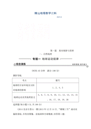 精編【導(dǎo)與練】高三地理二輪復(fù)習(xí)綜合演練基本規(guī)律與原理 自然地理 專題一 地球運(yùn)動(dòng)規(guī)律