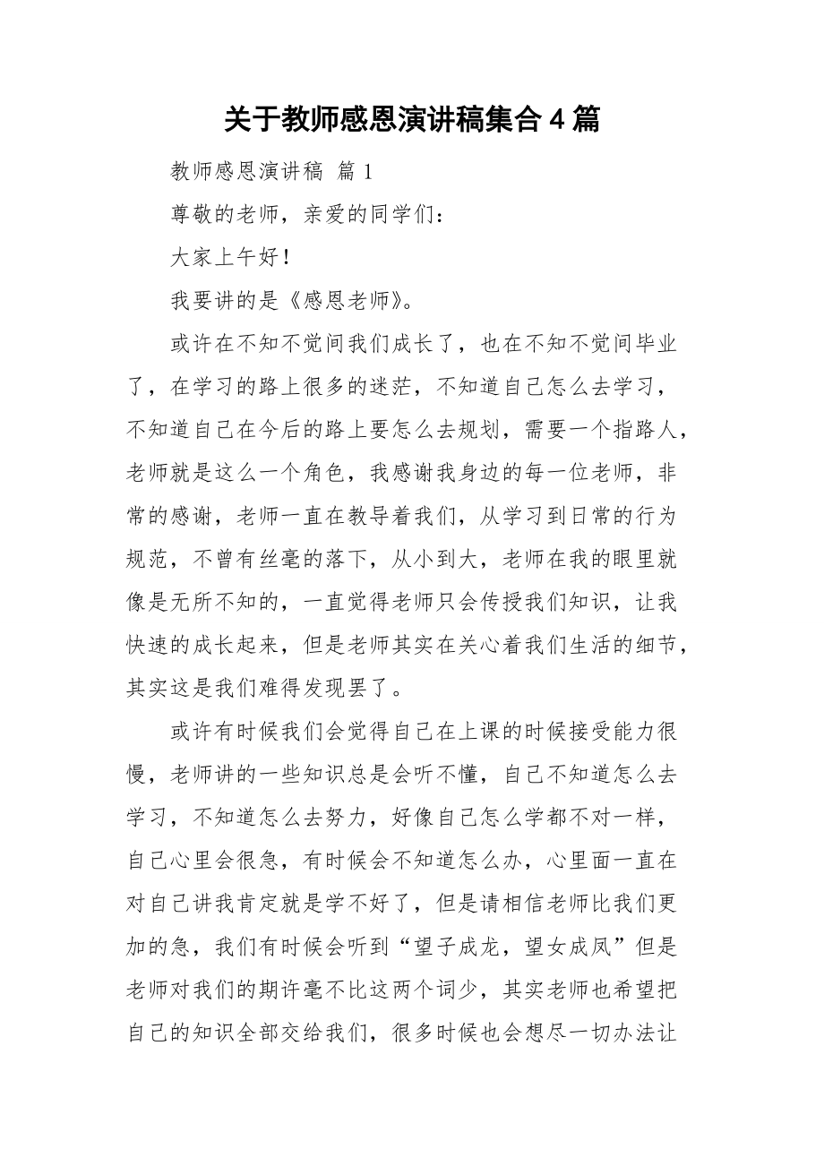 关于教师感恩演讲稿集合4篇_第1页