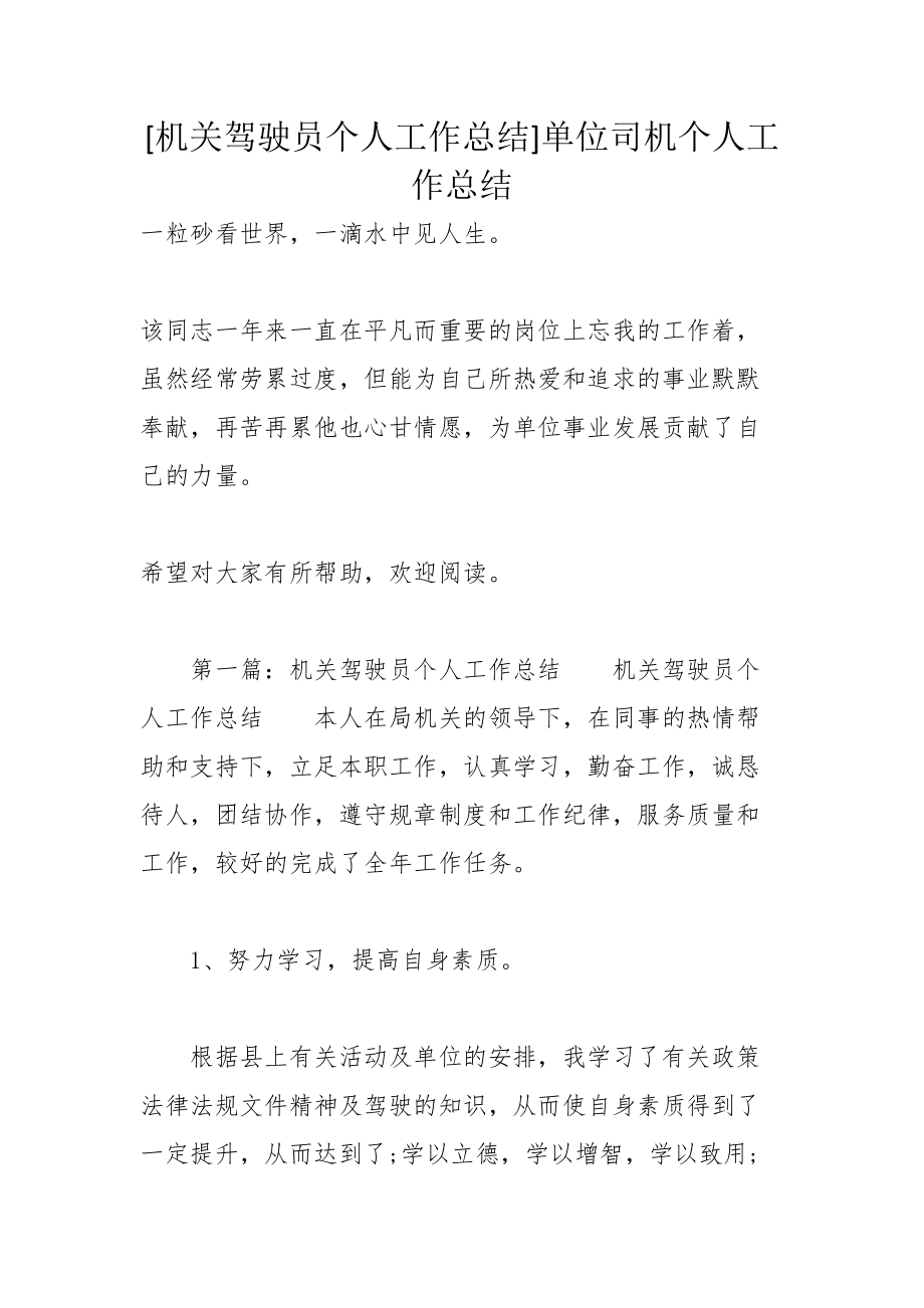 [机关驾驶员个人工作总结]单位司机个人工作总结_第1页