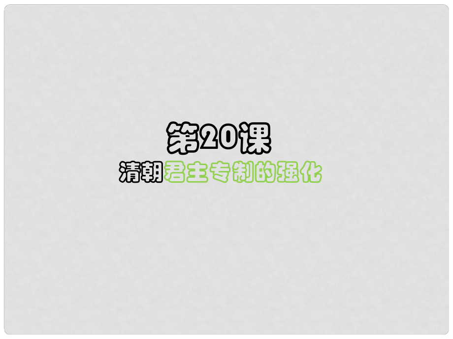 七年級歷史下冊 第20課 清朝君主專制的強化課件 新人教版_第1頁