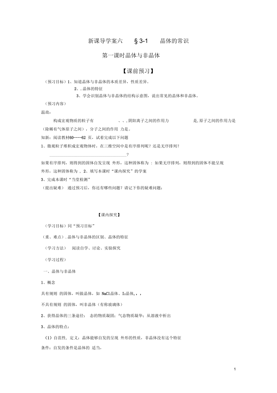 四川省2012-2013學年高中化學31《晶體的常識》學案新人教版選修3_第1頁