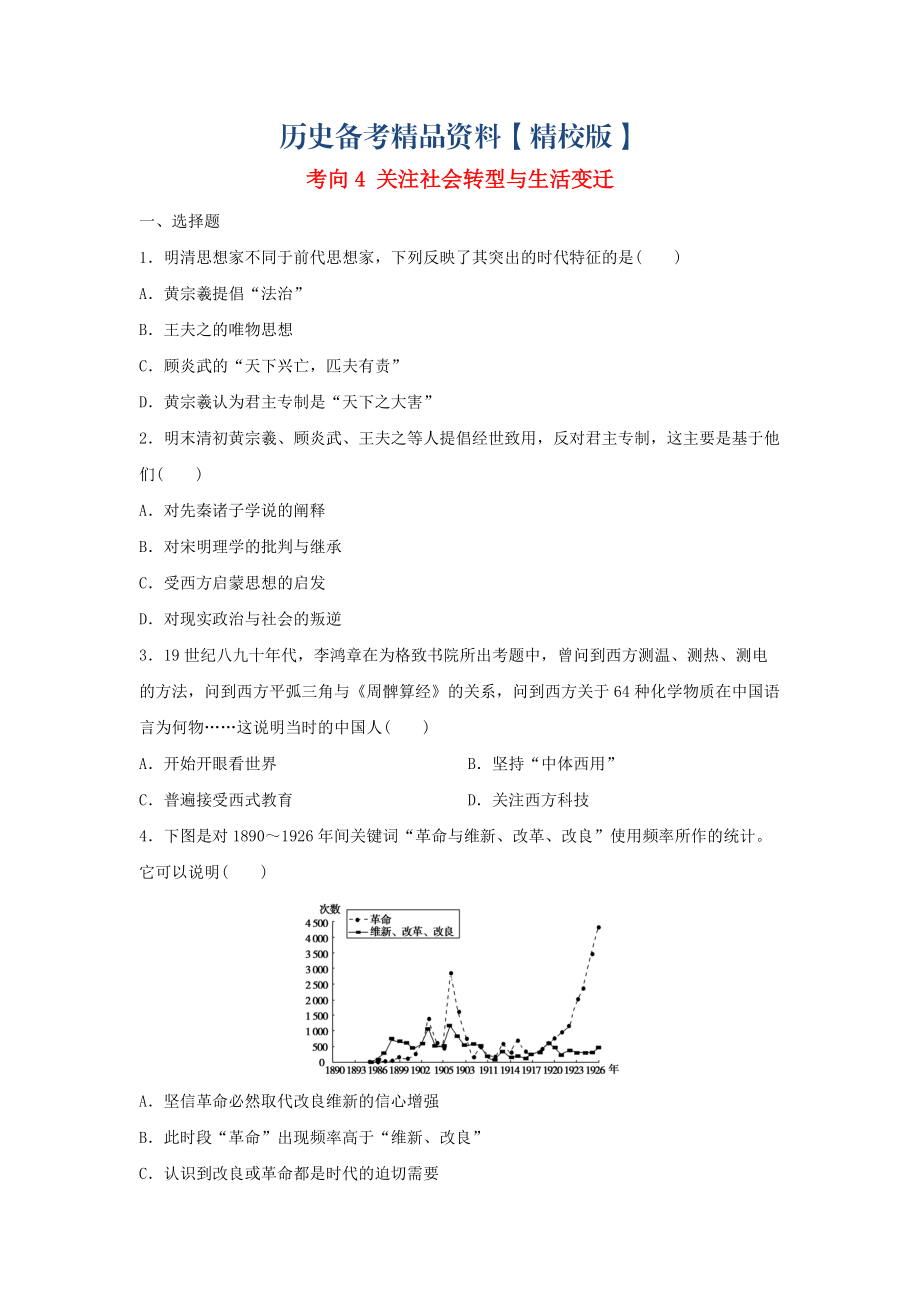 精修版高考?xì)v史復(fù)習(xí) 考向4 關(guān)注社會(huì)轉(zhuǎn)型與生活變遷_第1頁