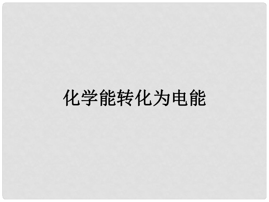 浙江省蒼南縣高中化學(xué) 專題2 第三單元 化學(xué)能與電能的轉(zhuǎn)化課件 蘇教版必修2_第1頁(yè)