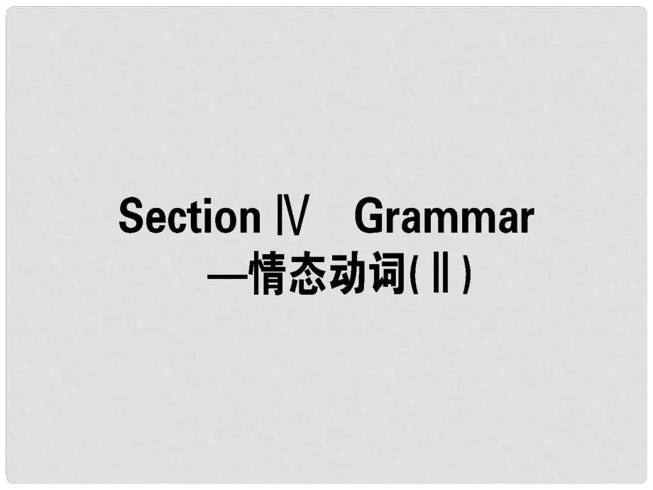 高中英语 Unit 2 Healthy eating Section Ⅳ Grammar情态动词（Ⅱ）课件 新人教版必修3_第1页