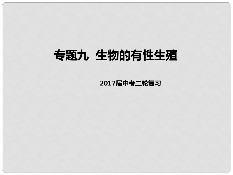 中考生物二輪復(fù)習(xí) 專題突破九 生物的有性生殖教學(xué)課件_第1頁