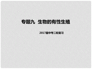 中考生物二輪復(fù)習(xí) 專題突破九 生物的有性生殖教學(xué)課件