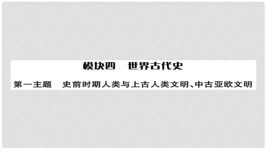 安徽省中考?xì)v史 基礎(chǔ)知識夯實 模塊四 世界古代史 第一主題 史前時期的人類與上古人類文講義課件_第1頁