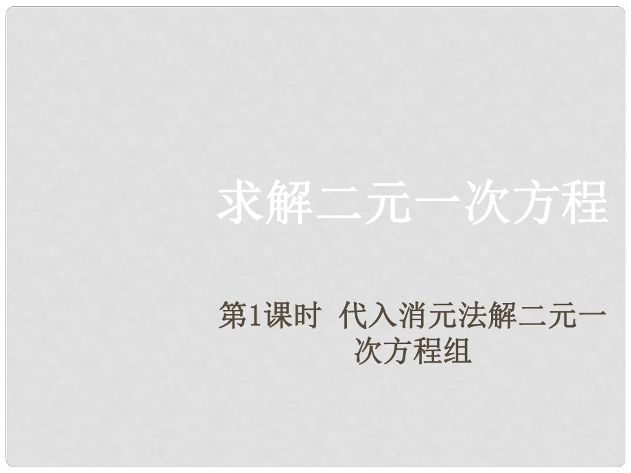 期八年級數(shù)學(xué)上冊 5.2 解二元一次方程組 第1課時 代入消元法解二元一次方程組課件 （新版）北師大版_第1頁