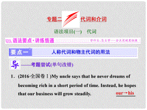 高三英語一輪復(fù)習(xí) 專題二 代詞和介詞課件 新人教版
