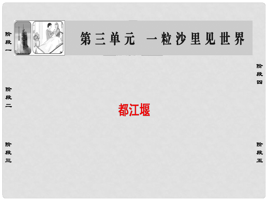 高中語文 散文部分 第3單元 一粒沙里見世界 都江堰課件 新人教版選修《中國現(xiàn)代詩歌散文欣賞》_第1頁