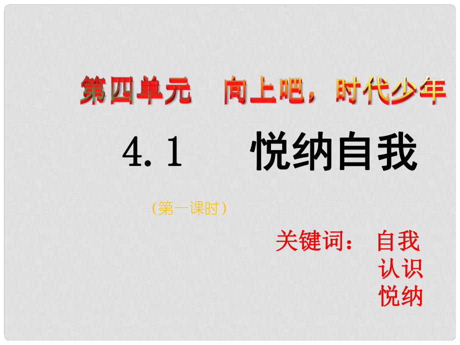 七年級(jí)道德與法治上冊(cè) 第四單元 向上吧時(shí)代少年 4.1 悅納自我（第1課時(shí)）課件 粵教版_第1頁(yè)