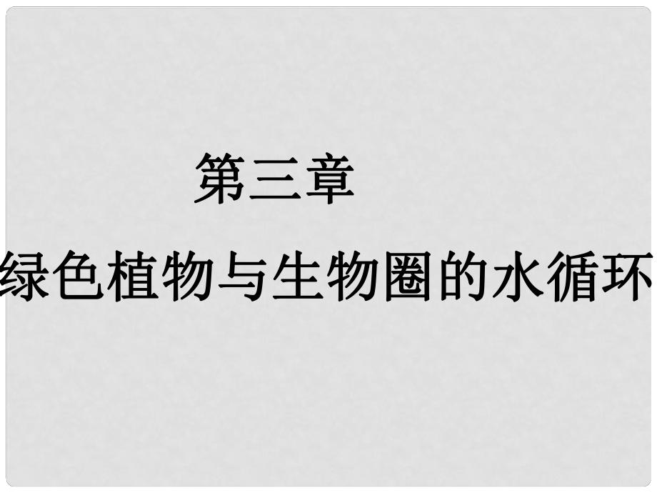 四川省樂(lè)山外國(guó)語(yǔ)學(xué)校七年級(jí)生物上冊(cè) 第3單元 第3章 綠色植物與生物圈的水循環(huán)課件 （新版）新人教版_第1頁(yè)