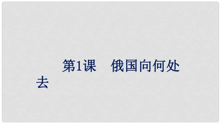 九年級歷史下冊 第1單元 第1課 俄國向何處去課件 北師大版_第1頁