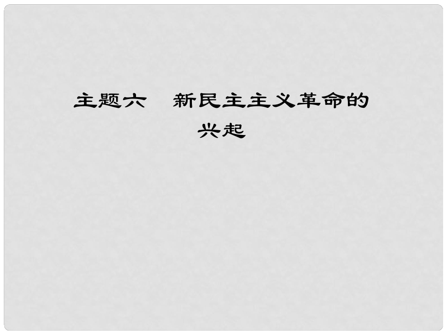 江西省中考歷史 主題六 新民主主義革命的興起復(fù)習(xí)課件_第1頁