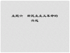 江西省中考歷史 主題六 新民主主義革命的興起復(fù)習(xí)課件