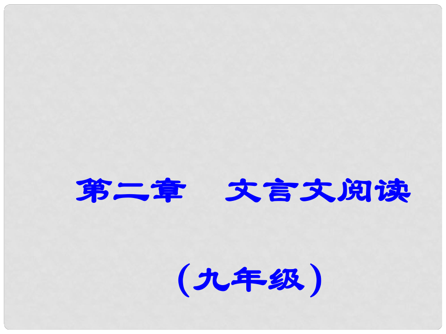 廣東省深圳市中考語文總復(fù)習(xí) 第二章 文言文閱讀 九年級課件_第1頁