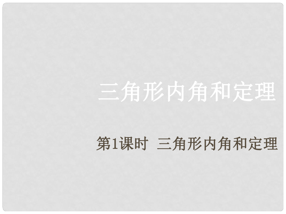 期八年級數(shù)學(xué)上冊 7.5 三角形的內(nèi)角和定理 第1課時 三角形內(nèi)角和定理課件 （新版）北師大版_第1頁