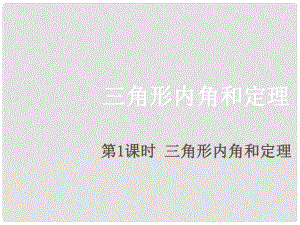 期八年級(jí)數(shù)學(xué)上冊(cè) 7.5 三角形的內(nèi)角和定理 第1課時(shí) 三角形內(nèi)角和定理課件 （新版）北師大版