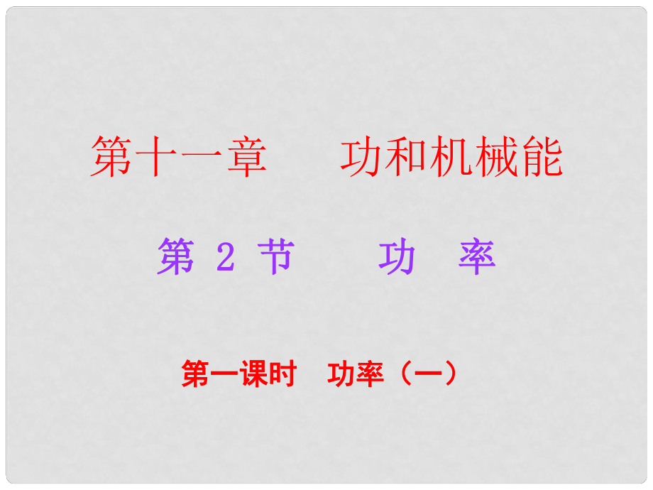 廣東學(xué)導(dǎo)練八年級(jí)物理下冊(cè) 第11章 功和機(jī)械能 第2節(jié) 功率 第1課時(shí) 功率（一）課件 （新版）新人教版_第1頁