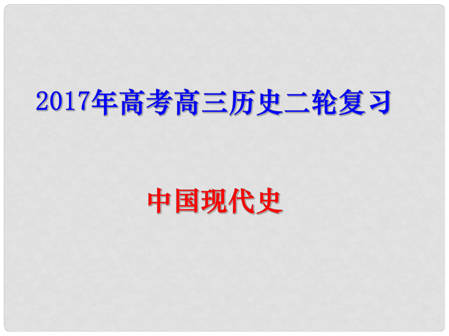 天津市武清區(qū)高考?xì)v史二輪復(fù)習(xí) 中國現(xiàn)代史課件_第1頁