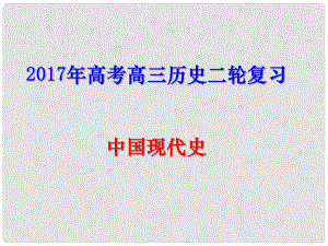 天津市武清區(qū)高考?xì)v史二輪復(fù)習(xí) 中國現(xiàn)代史課件