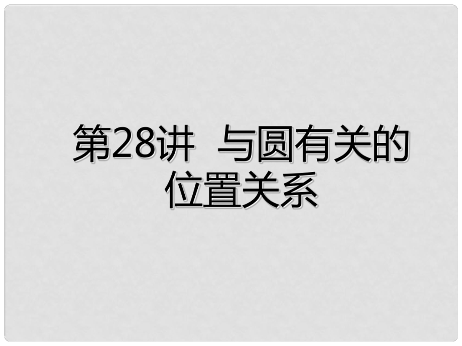 廣東省深圳市中考數(shù)學總復習 第六章 圓 第28講 與圓有關的位置關系課件_第1頁