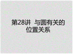 廣東省深圳市中考數(shù)學(xué)總復(fù)習(xí) 第六章 圓 第28講 與圓有關(guān)的位置關(guān)系課件