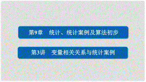 高考數(shù)學(xué)一輪總復(fù)習(xí) 第9章 統(tǒng)計(jì)、統(tǒng)計(jì)案例及算法初步 9.3 變量相關(guān)關(guān)系與統(tǒng)計(jì)案例課件 文