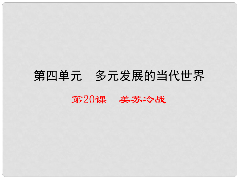 九年級歷史下冊 第四單元 第20課 美蘇冷戰(zhàn)課件 華東師大版_第1頁