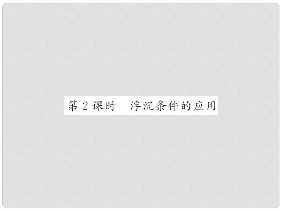 八年級物理全冊 第9章 浮力 第3節(jié) 物體的浮與沉 第2課時 浮沉條件的應(yīng)用課件 （新版）滬科版_第1頁