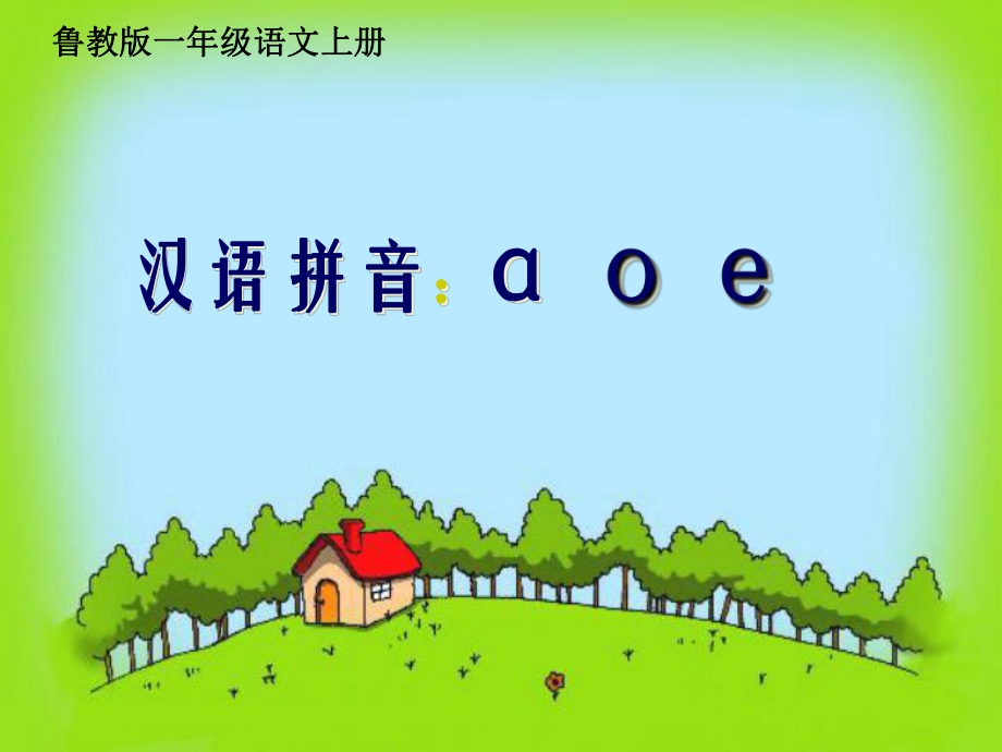 一年級(jí)語(yǔ)文上冊(cè) a o e課件1 魯教版_第1頁(yè)