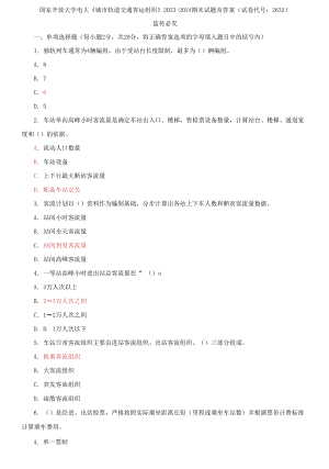 國家開放大學電大《城市軌道交通客運組織》2023-2024期末試題及答案