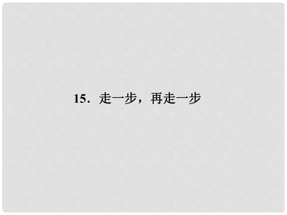 七年級(jí)語文上冊(cè) 第四單元 15《走一步再走一步》課件 新人教版_第1頁