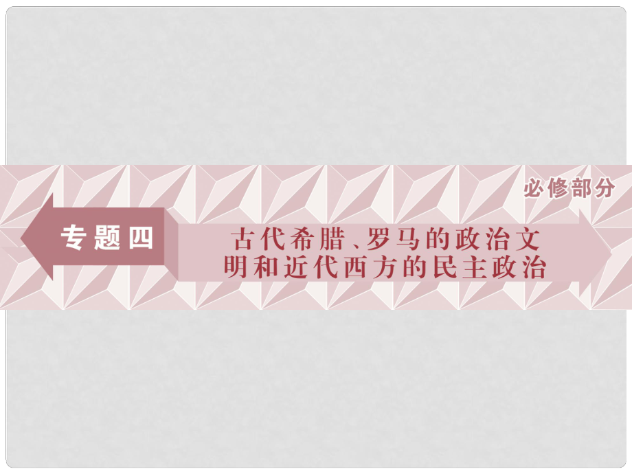 高考歷史一輪復(fù)習(xí) 專題四 古代希臘、羅馬的政治文明和近代西方的民主政治 第11講 古希臘的政治文明課件_第1頁