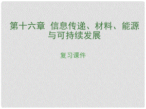 安徽省中考物理復(fù)習(xí) 第十六章 信息傳遞、材料、能源與可持續(xù)發(fā)展課件