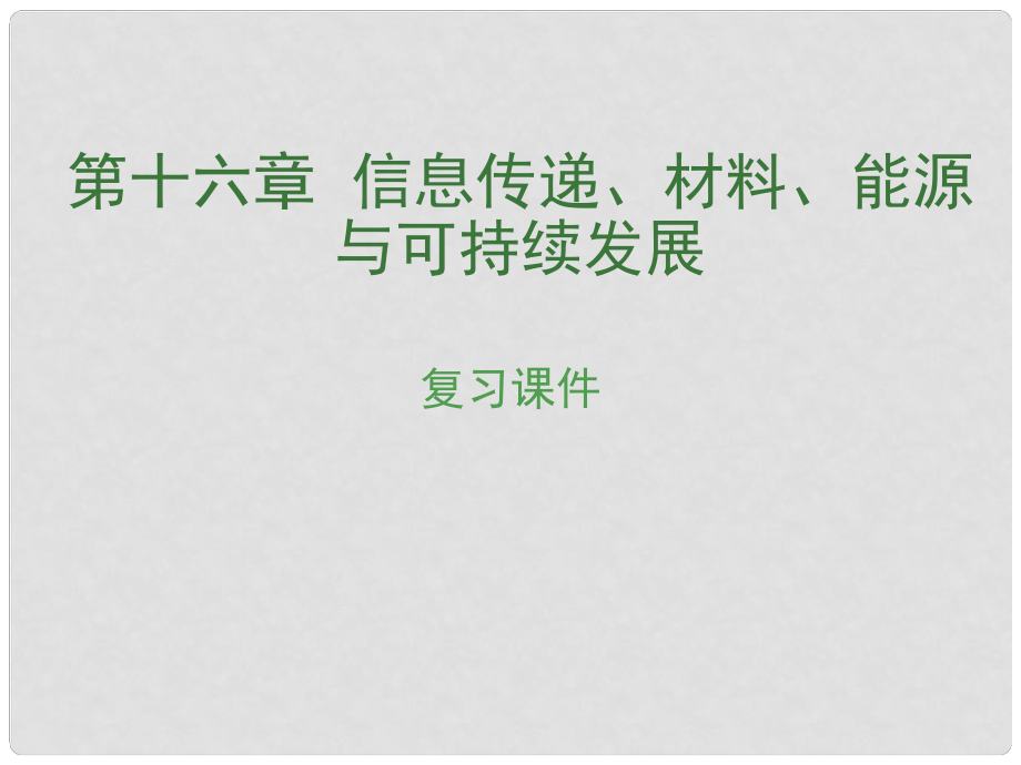 安徽省中考物理復習 第十六章 信息傳遞、材料、能源與可持續(xù)發(fā)展課件_第1頁