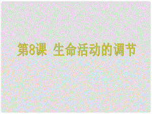 浙江省中考科學(xué) 第8課 生命活動的調(diào)節(jié)復(fù)習(xí)課件