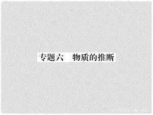 九年級化學(xué)下冊 第11單元 鹽 化肥 專題六 物質(zhì)的推斷課件 （新版）新人教版